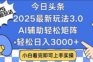 2025最新AI头条暴力掘金玩法,AI辅助轻松矩阵,当天起号,第二天见收益,轻松日入3000+(附详细教程)