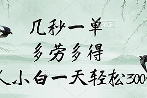 几秒一单,多劳多得,新人小白一天轻松300+