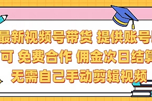 最新视频号带货  免费合作 提供账号即可 佣金次日结算每天都结算 无需自己剪辑 省时省力 直接发布即可