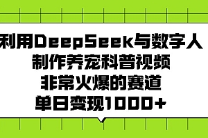 利用DeepSeek与数字人制作养宠科普视频,非常火爆的赛道,单日变现1000+