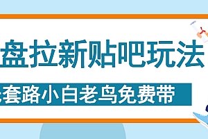 网盘拉新贴吧玩法,无脑发帖 小白轻松上手!