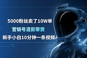5000粉丝卖了10W单,营销号混剪带货,新手小白10分钟一条视频
