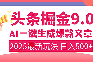 2025年搞钱新出路!头条掘金9.0震撼上线,AI一键生成爆款,复制粘贴轻松上手,日入500+不是梦!