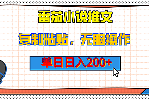 【揭秘】番茄小说推文,复制粘贴,单日日入200+,无脑操作(附详细教程)