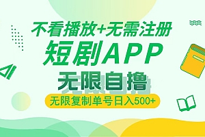 最新短剧玩法,无需注册,不看播放,无限复制单号轻松日入500+