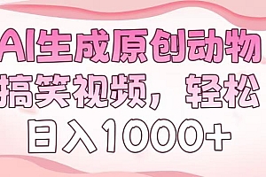 AI生成原创动物搞笑视频,轻松日入1000+