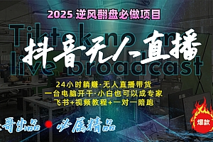 抖音无人直播新风口:轻松实现睡后收入,一人管理多设备,24小时不间断收益