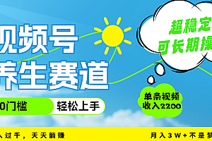 视频号养生赛道,一条视频2200,超简单,长期稳定可做,月入3w+不是梦