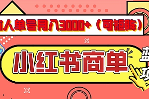 小红书商单分成计划,有人单号月入3000+,每天5分钟,可矩阵放大,长期稳定的蓝海项目