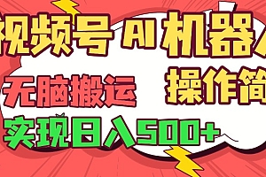 视频号AI机器人,无脑操作操作简单轻松实现日入500+