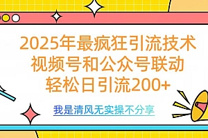 2025年最疯狂引流技术,视频号和公众号联动,轻松日引流200+