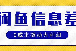 闲鱼信息差玩法思路,0成本撬动大利润