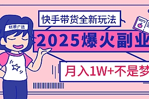 2025年爆红副业!快手带货全新玩法,月入1万加不是梦!