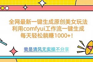 利用comfyui工作流一键反推生成美女,日收益1000+