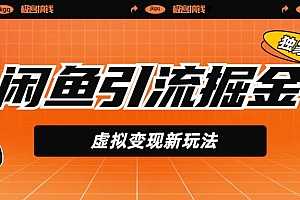 闲鱼引流掘金,虚拟变现新玩法,配合全网项目库,精准引流变现5W+
