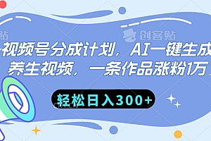 视频号分成计划,AI一键生成养生视频,一条作品涨粉1万,轻松日入300+