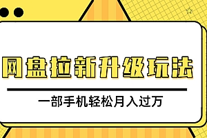 网盘拉新升级玩法,免费资料引流宝妈粉私域变现,一部手机轻松月入过万