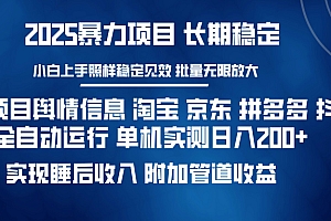 暴力项目舆情信息 淘宝 京东 拼多多 抖音全自动运行 单机实测日入200+ 实现睡后收入 附加管道收益