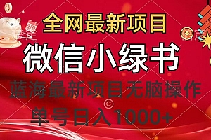 全网最新项目,微信小绿书,做第一批吃肉的人,一天十几分钟,无脑单号日入1000+