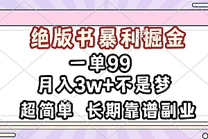 一单99,绝版书暴利掘金,超简单,月入3w+不是梦,长期靠谱副业