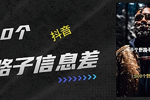 抖音一千个野路子信息差最新玩法教程引流+变现的玩法具体拆解