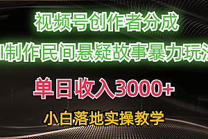 单日收入3000+,视频号创作者分成,AI创作民间悬疑故事,条条爆流量,小白也能轻松上手