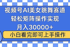 视频号2025最火最新玩法,当天起号,拉爆流量收益,小白也能轻松月入30000+