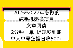 2025~2027年必做的纯手机零撸项目,文章阅读、在线签到,阅读2分钟一单,签到6秒拿红包,单人单号狂撸日收500+,提现秒到账