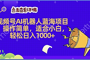 2025年最赚钱的Ai机器人蓝海项目,操作简单,轻松日入1000+