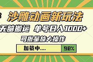 沙雕动画新玩法,无脑搬运,操作简单,三天快速起号,单号日入1000+