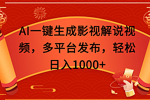 AI一键生成影视解说视频,多平台发布,轻松日入1000+