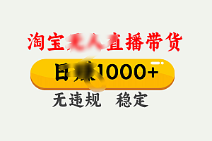 25年淘宝无人直播带货10.0,一天1000+,独家技术,操作简单。