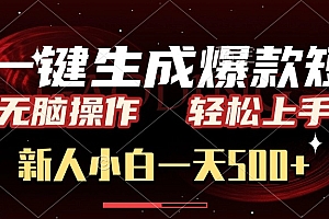 AI一键生成爆款短文,无脑操作,新人小白一天500+,轻松上手
