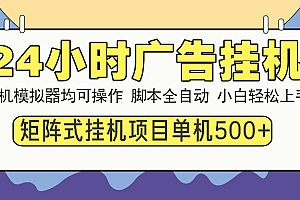24小时广告挂机 单机收益500+ 矩阵式操作,设备越多收益越大,小白轻松上手