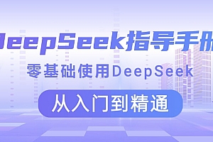 DeepSeek指导手册 零基础使用 从入门到精通