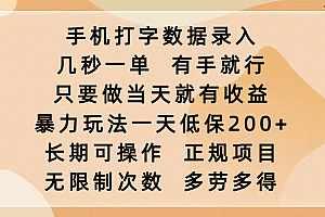手机打字数据录入,几秒一单,有手就行,只要做当天就有收益,暴力玩法一天低保200+,长期可操作,正规项目,无限制次数,多劳多得