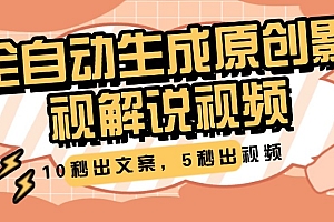 10秒出文案,5秒出视频,全自动生成原创影视解说视频