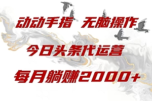 今日头条代运营,动动手指,每月躺赠2000+