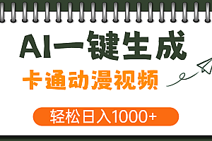 AI一键生成卡通动漫视频,一条视频千万播放,轻松日入1000+