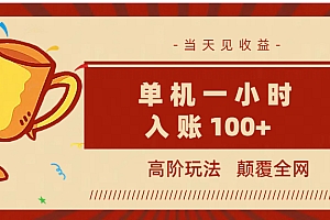 全网首发 ,颠覆全网的高阶玩法,无需养机,单机耗时一小时轻松入账100+,当天见收益,可放大!