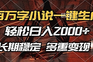 百万字小说一键生成,轻松日入2000+,长期稳定可做,多种变现方式