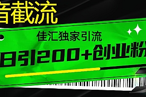 抖音最新截流技术,精准日引200+创业粉,不封号,独家教程