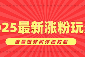 美女账号涨粉秘诀,2025最新涨粉玩法,流量爆炸附详细教程