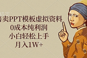 售卖PPT模板虚拟资料,0成本纯利润,小白轻松上手,月入1W+
