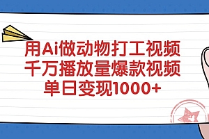 用Ai做动物打工视频,千万播放量爆款视频,单日变现1000+