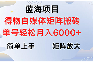 得物自媒体新玩法,矩阵放大收益,单号轻松月入6000+