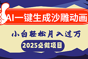 AI一键生成沙雕动画,小白轻松月入过万
