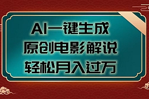 AI一键生成原创电影解说视频,轻松月入过万