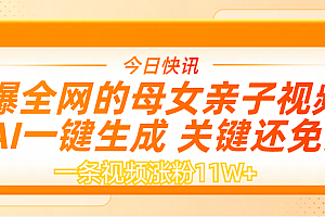 AI一键生成,母女亲子视频,一天视频涨粉11W+