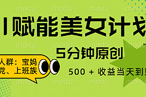 AI 赋能色粉计划,5 分钟原创,500 + 收益当天到账